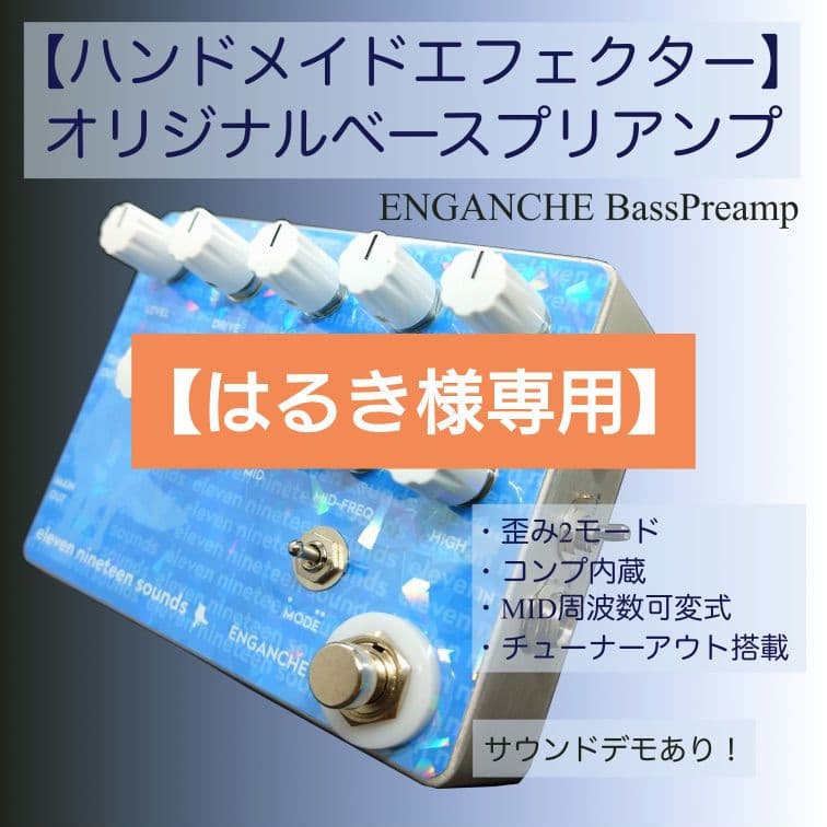 【はるき】【ハンドメイドエフェクター】ベースプリアンプ ENGANCHE