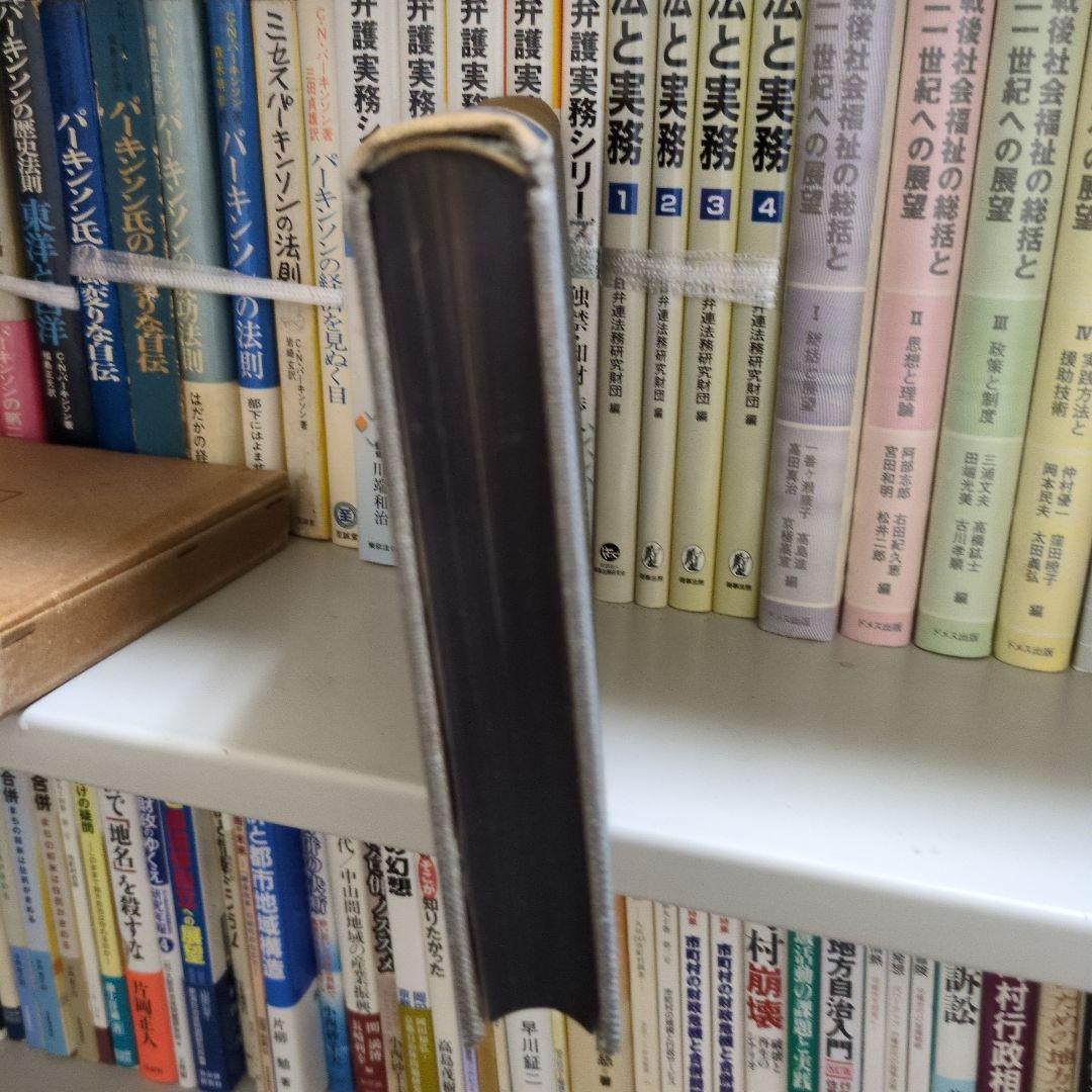 【希少】行政法に於ける全体と個人 渡邉宗太郎 有斐閣