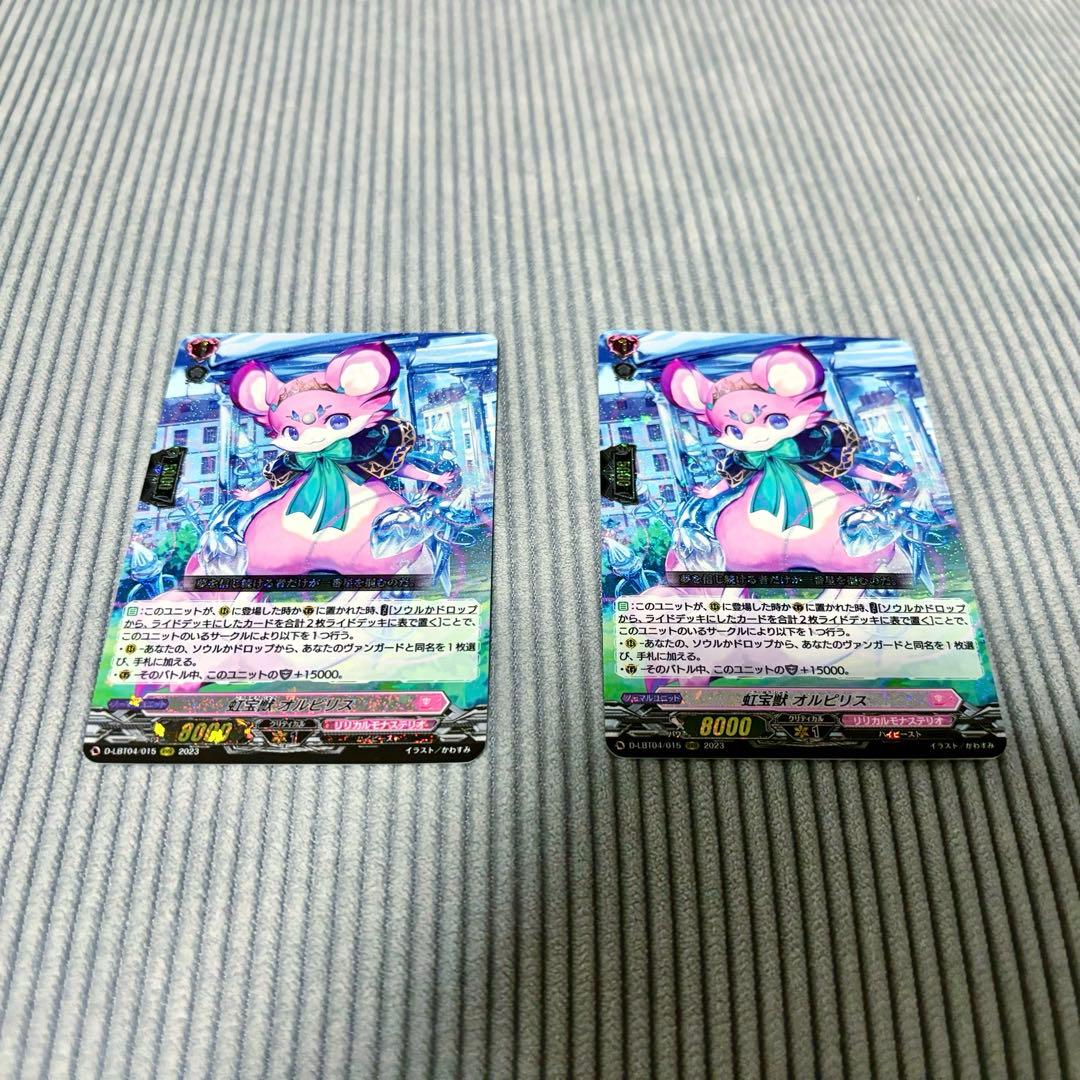 【ヴァンガード】虹宝獣 オルピリスRRR2枚セット