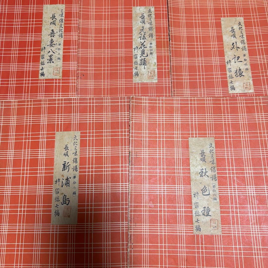三味線文化譜　長唄名曲選集　杵屋彌七　39冊　昭和一桁発行　年代物
