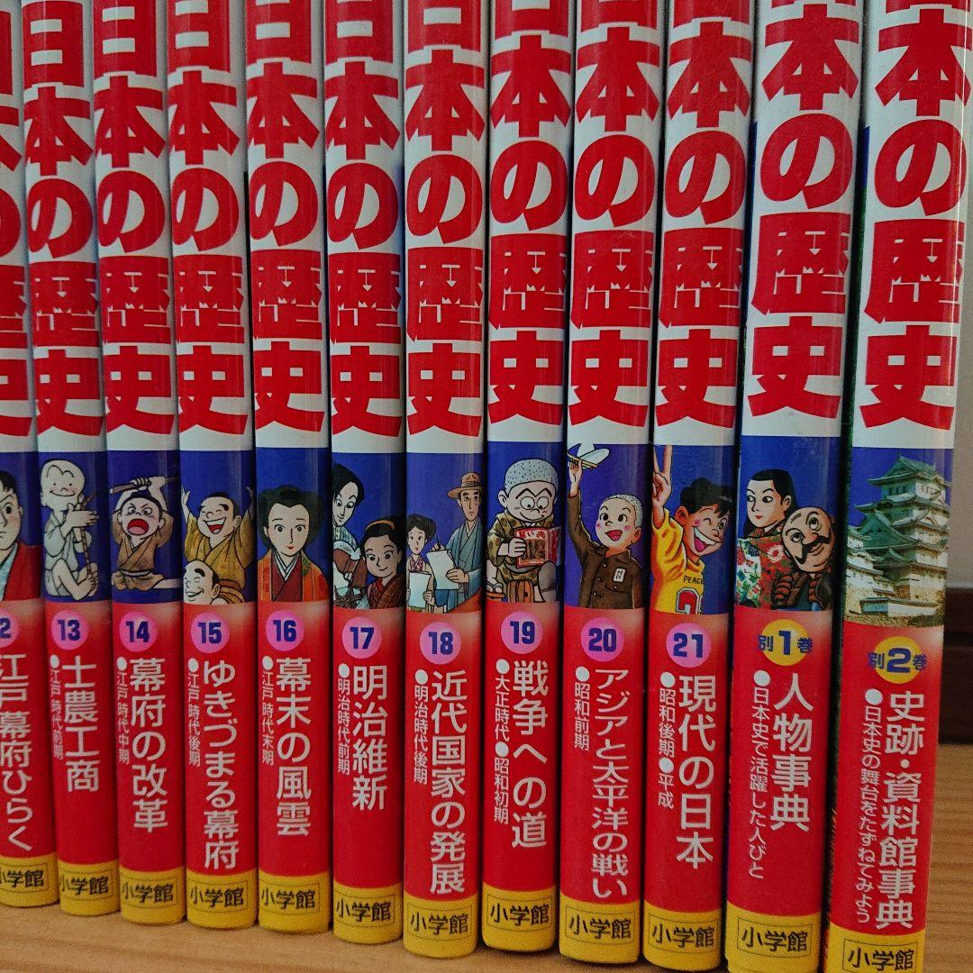 日本の歴史 21巻＋別巻2冊セット 小学館