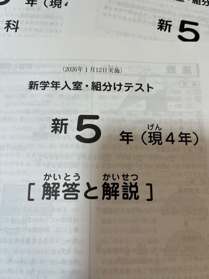 【2026年】 SAPIX サピックス　新5年（現4年）1月度入室・組分けテスト