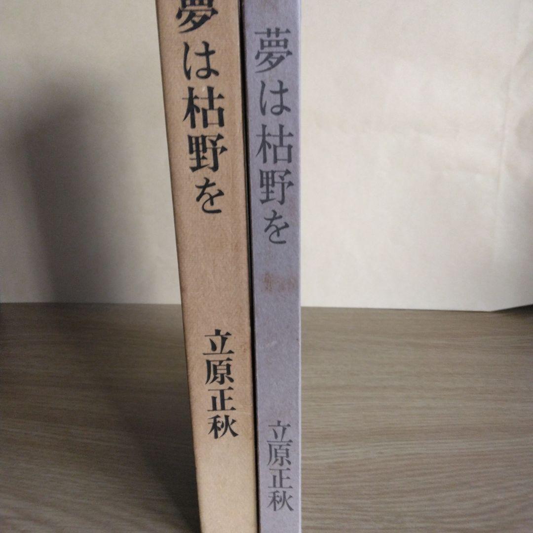 夢は枯野を 立原正秋　【稀少本・初版本】