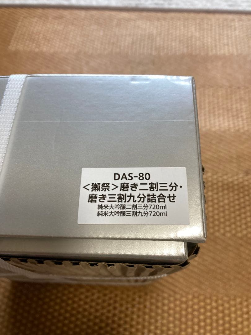 獺祭 純米大吟醸 720ml 2本セット　箱入り未開封