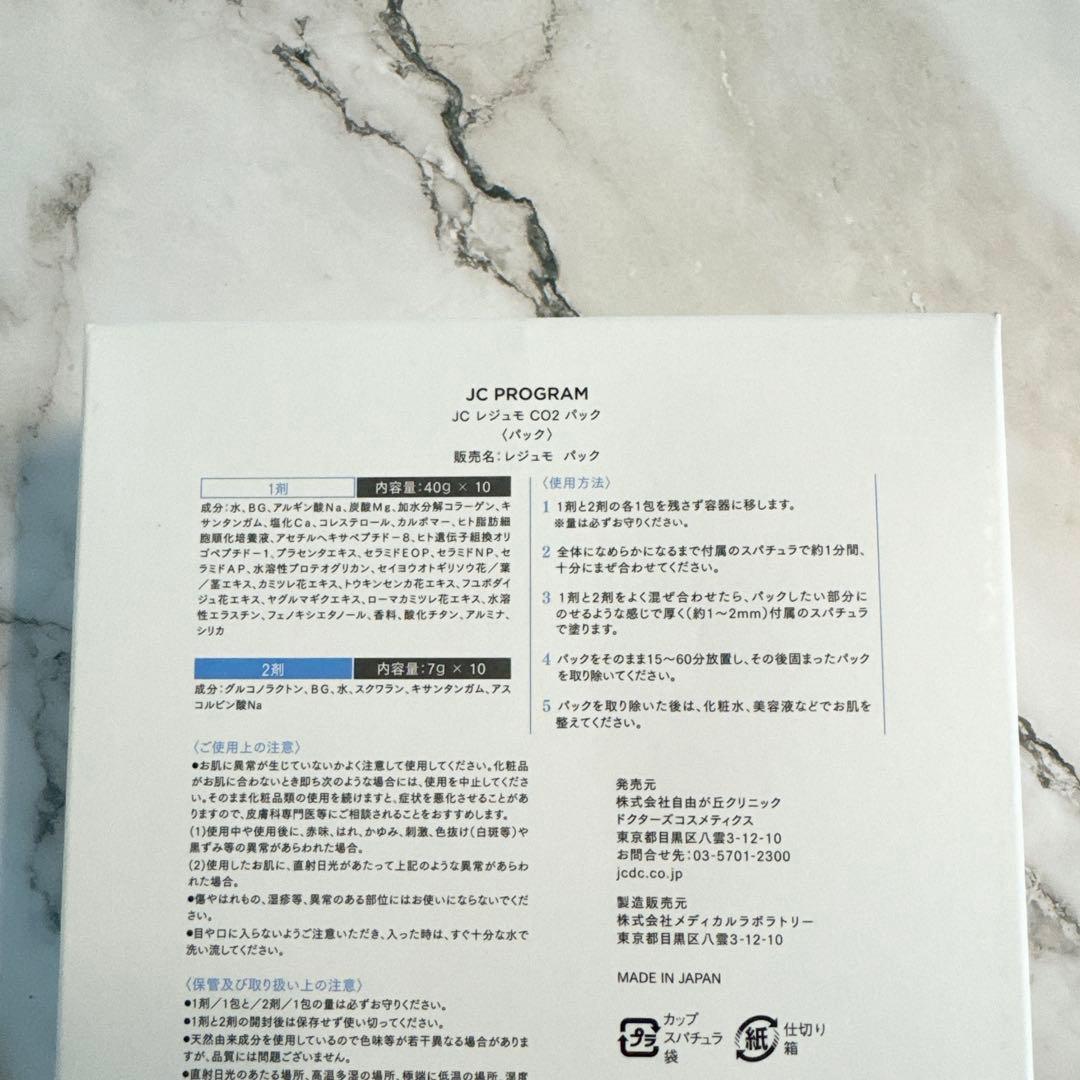 【新品未使用】JC レジュモ CO2 パック