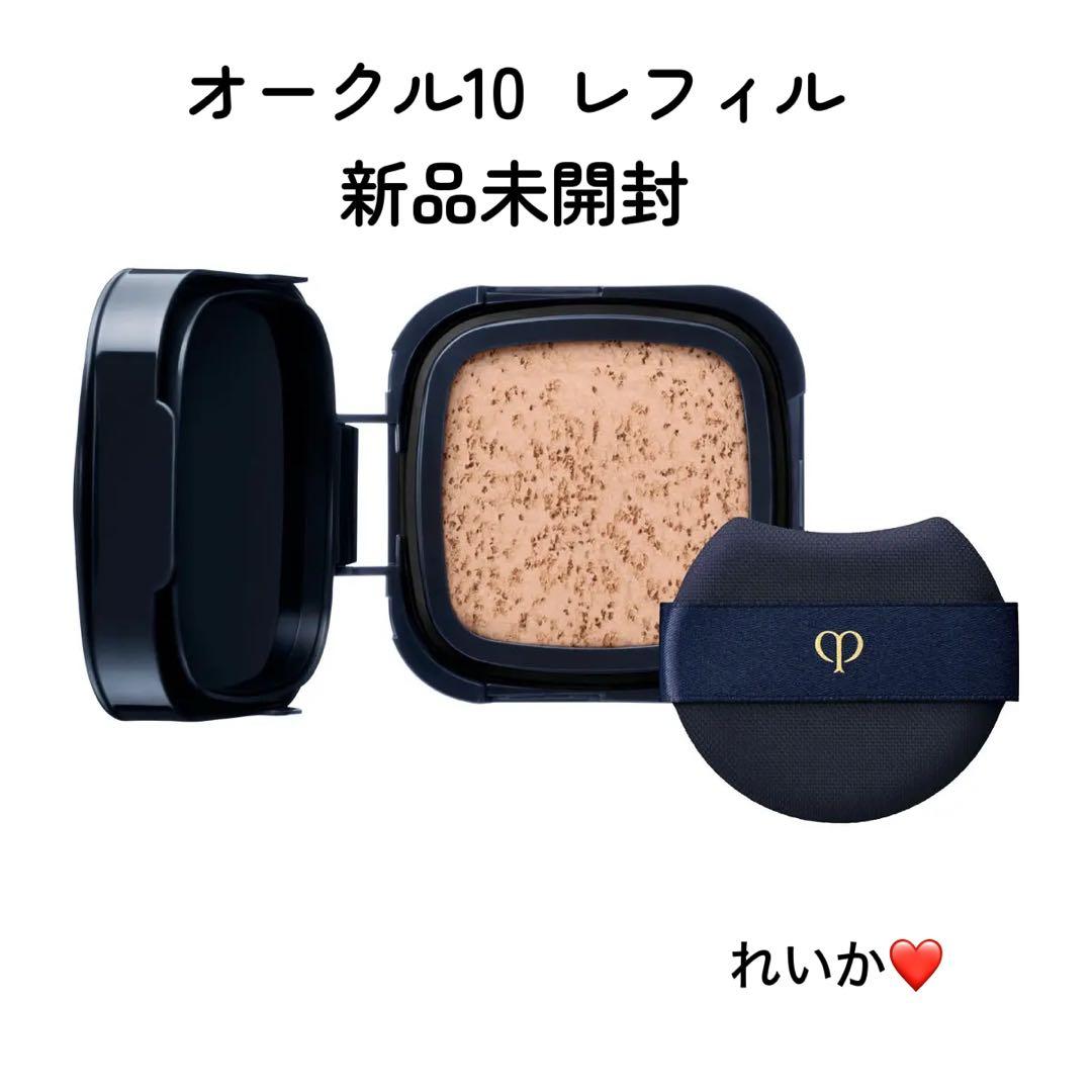 【1/30新入荷③】❣️オークル10❣️レフィル❣️タンクッションエクラ　ルミヌ