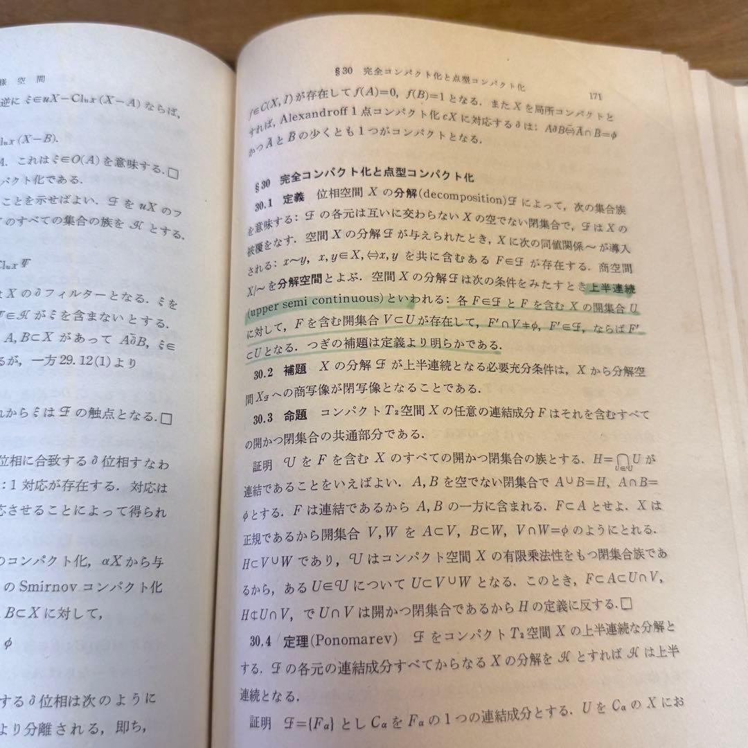 位相空間論 岩波書店　書き込みあります