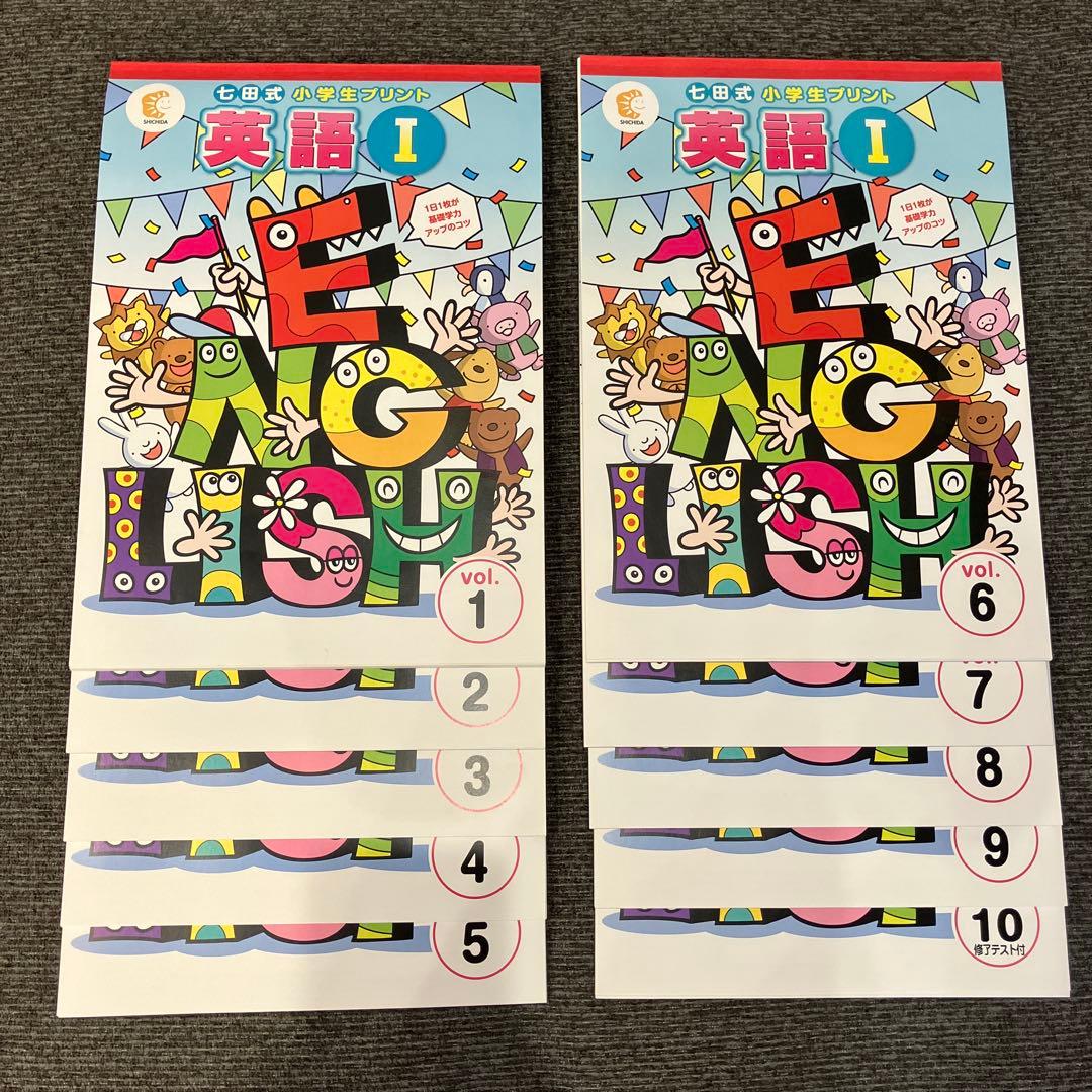 七田式　小学生プリント　英語Ⅰ Vol.1〜10