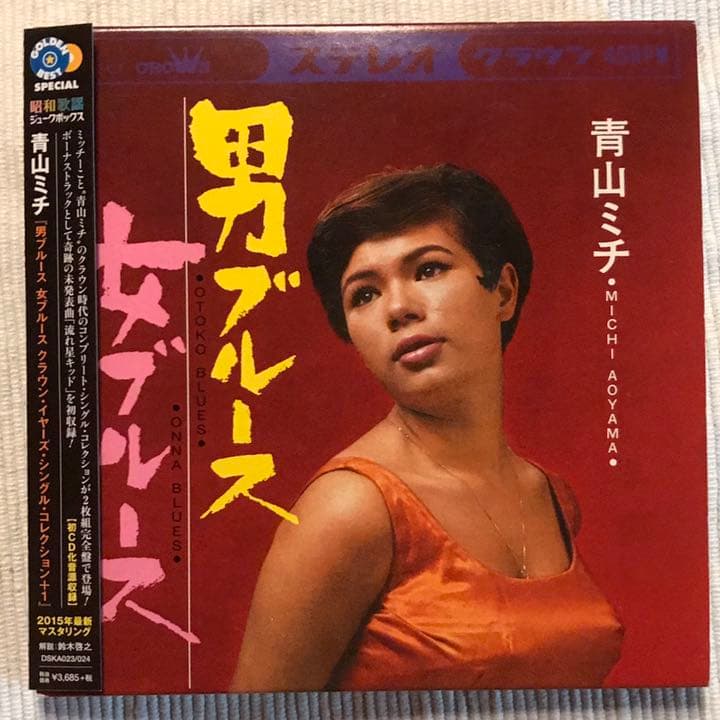 青山ミチ 男ブルース女ブルース クラウンイヤーズ＋1