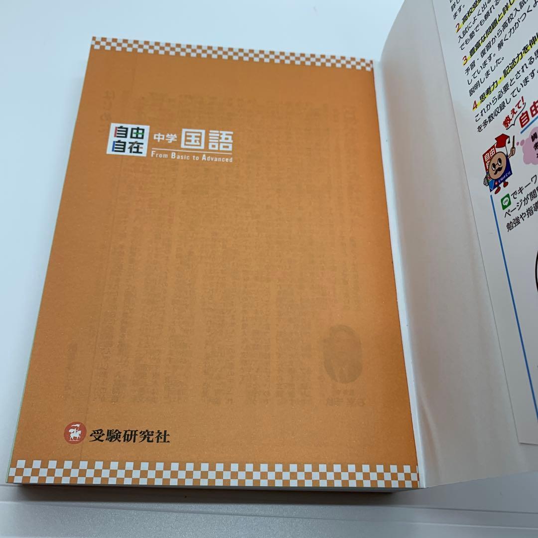 中学 自由自在 5冊セット 全巻 国語 数学 理科　社会 英語　受験研究社
