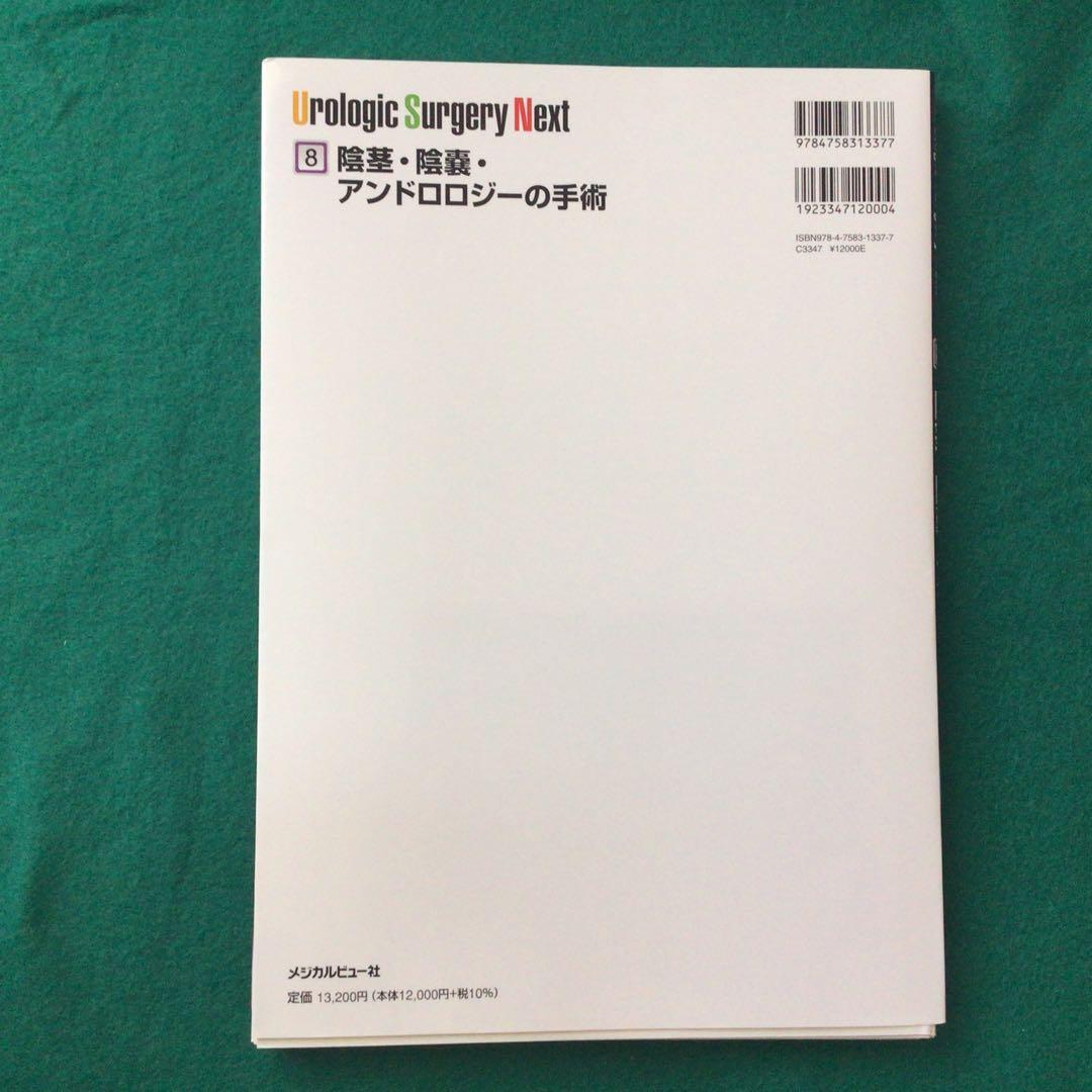 裁断済Urologic Surgery Next 陰茎・陰嚢アンドロロジーの手術