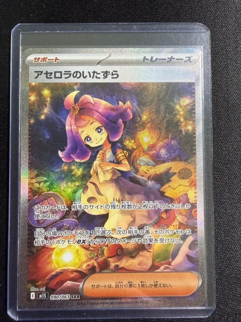 ポケモンカードゲーム　アセロラのいたずら　SAR