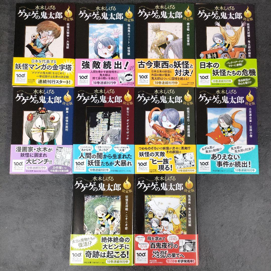 ★美品 帯付き 初版多数★ ゲゲゲの鬼太郎　全10巻　全巻セット　文庫決定版