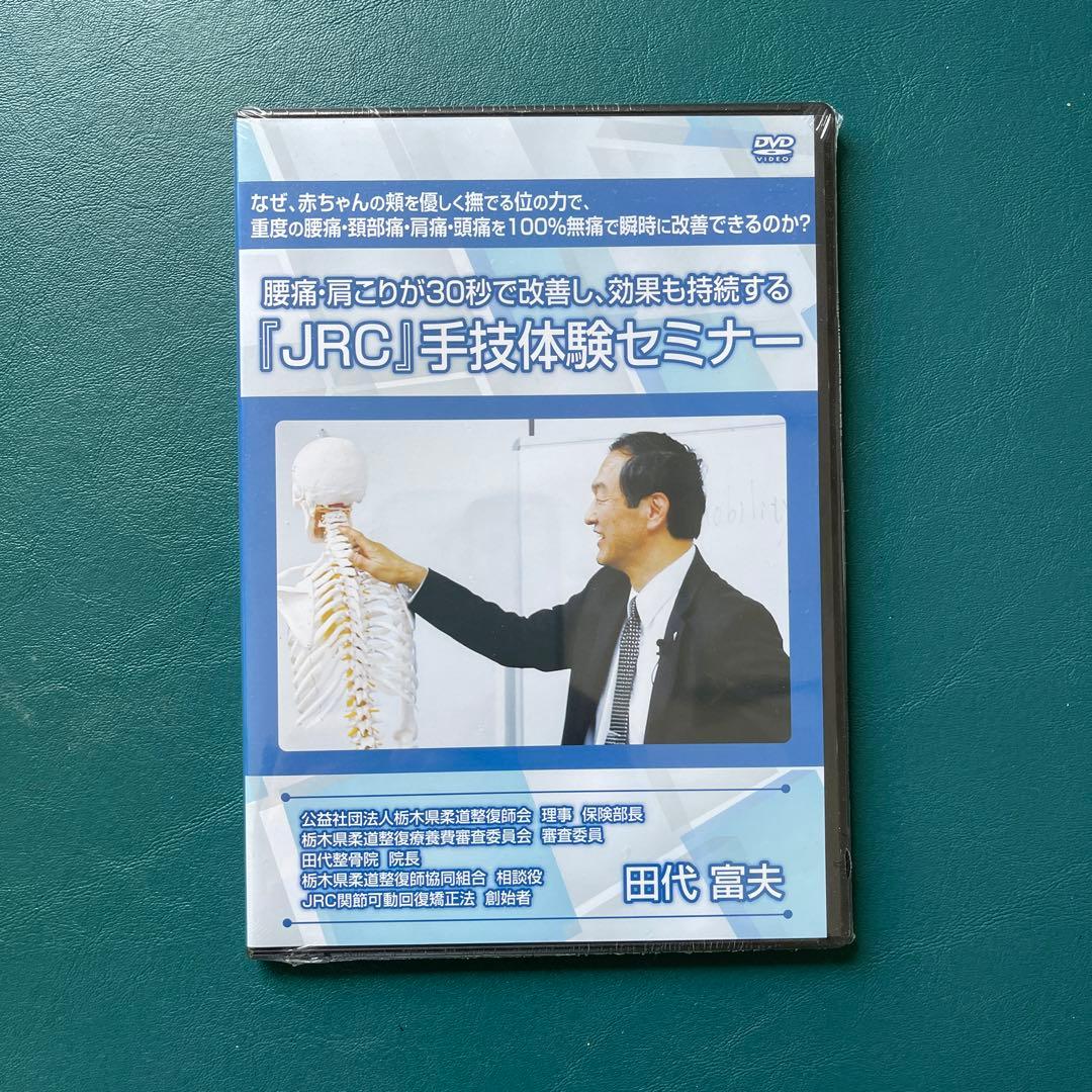 JRC関節可動回復矯正法➕特典DISC➕手技体験セミナーDVD