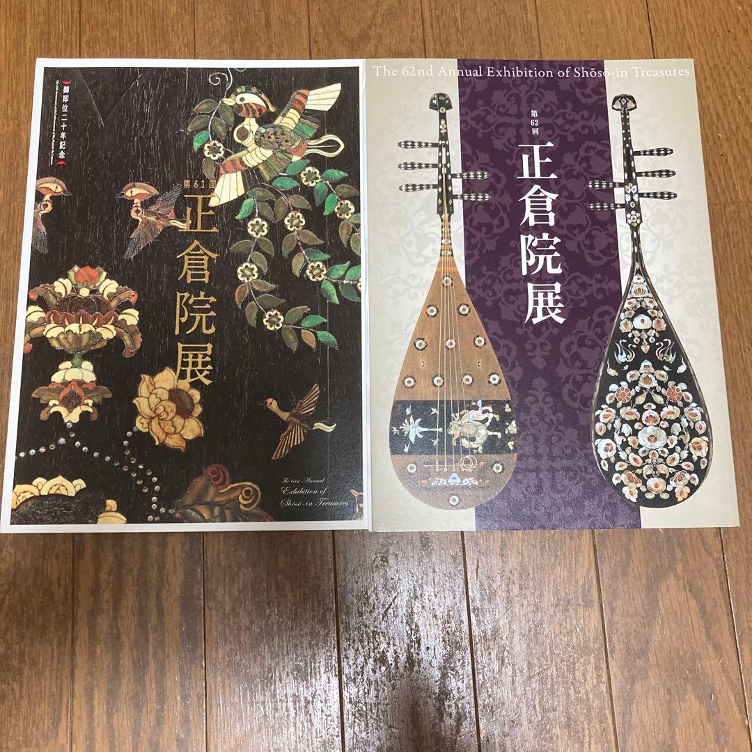 正倉院展平成元年、平成十年、平成十一年、平成十四年〜平成二十二年　奈良国立博物館