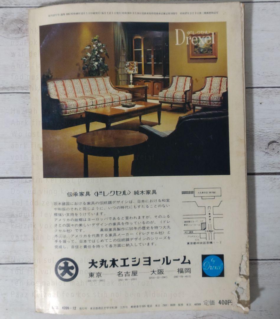 室内／昭和48年　No.223〜228　工作舎