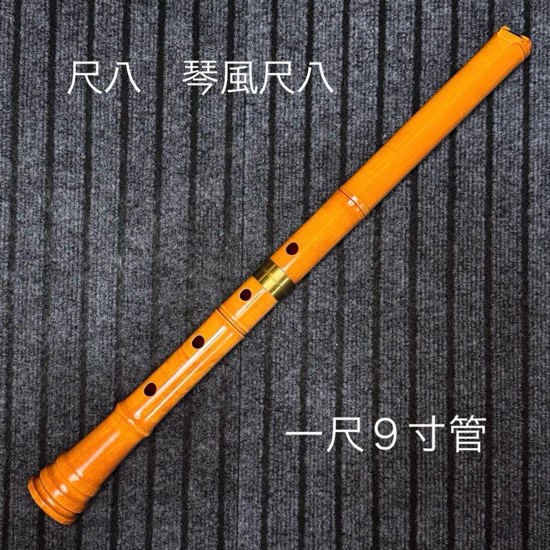 尺八 銘木尺八 (楓)琴風尺八 一尺９寸管