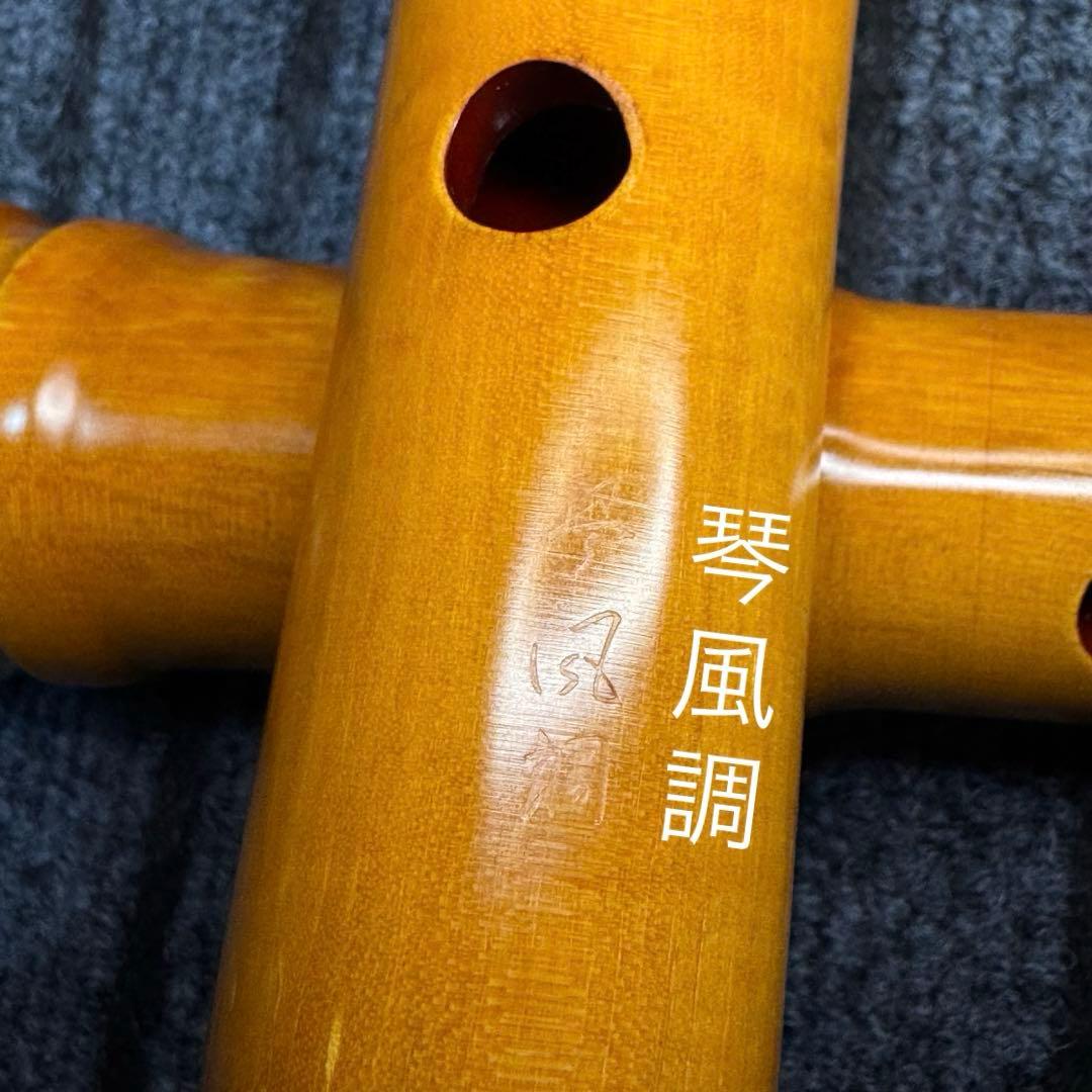 尺八 銘木尺八 (楓)琴風尺八 一尺９寸管