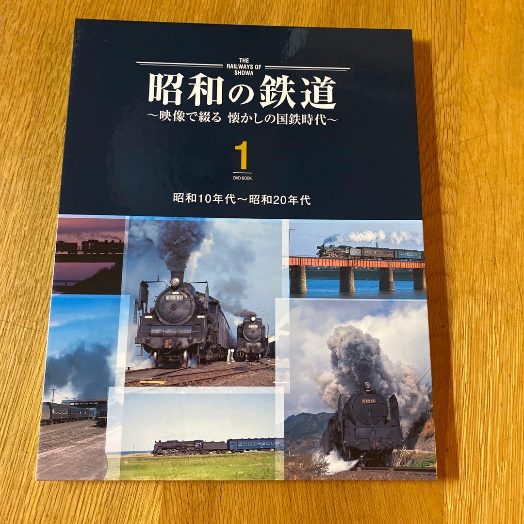 昭和の鉄道 DVDセット　ユーキャン
