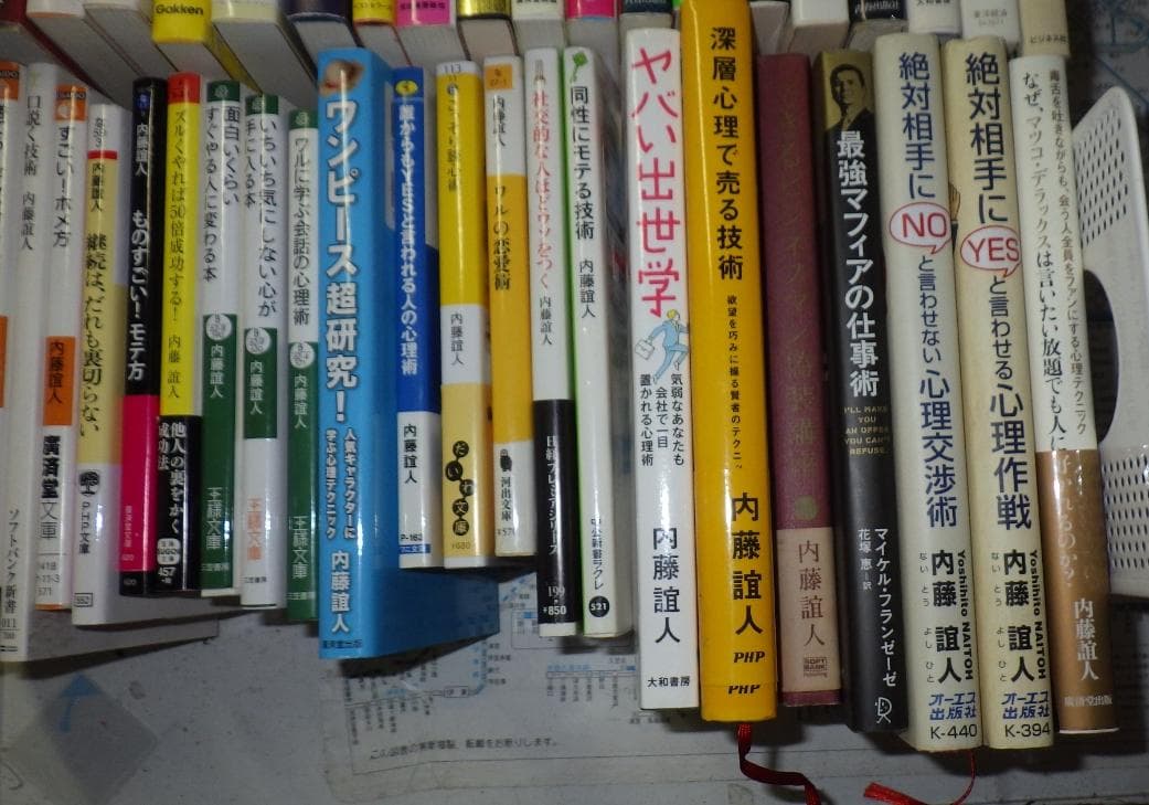 大量！内藤誼人 25冊セット！ 心理学入門/心理術/心理学問題集/人たらしの★2
