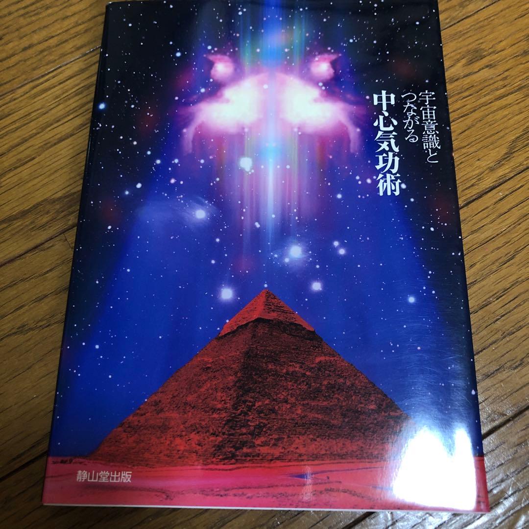 宇宙意識とつながる中心気功術　荒井義雄