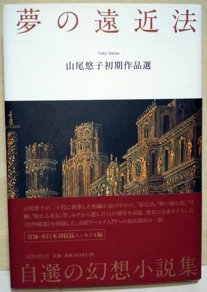 夢の遠近法 : 山尾悠子初期作品選　（サイン・署名入り）