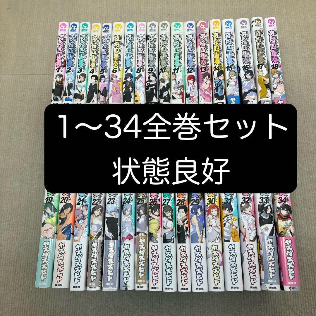 夜桜四重奏 1〜34全巻セット ヤスダスズヒト ヨザクラカルテットA