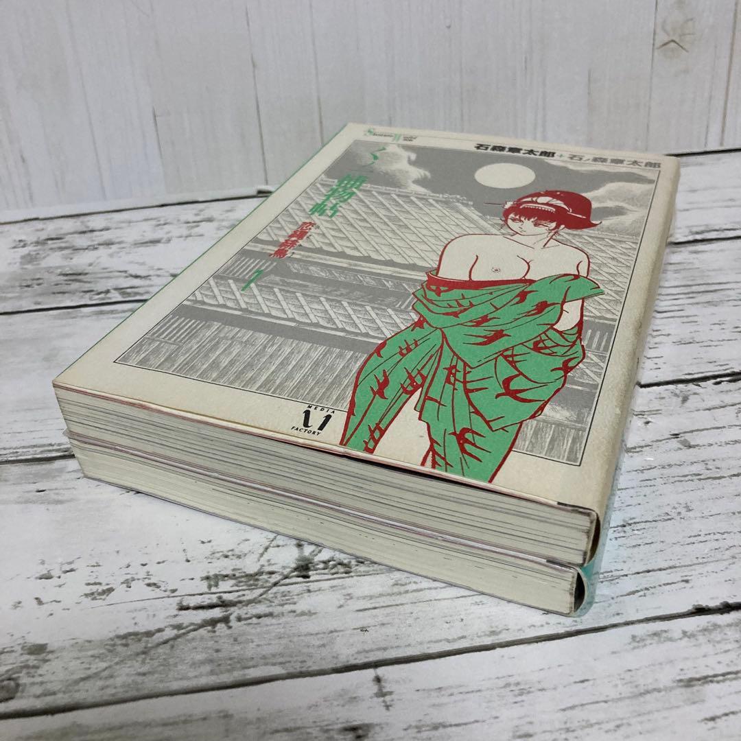 送料無料　全２巻　くノ一捕物帖 : 恋縄緋鳥 1.2　石ノ森 章太郎　女忍者傑作