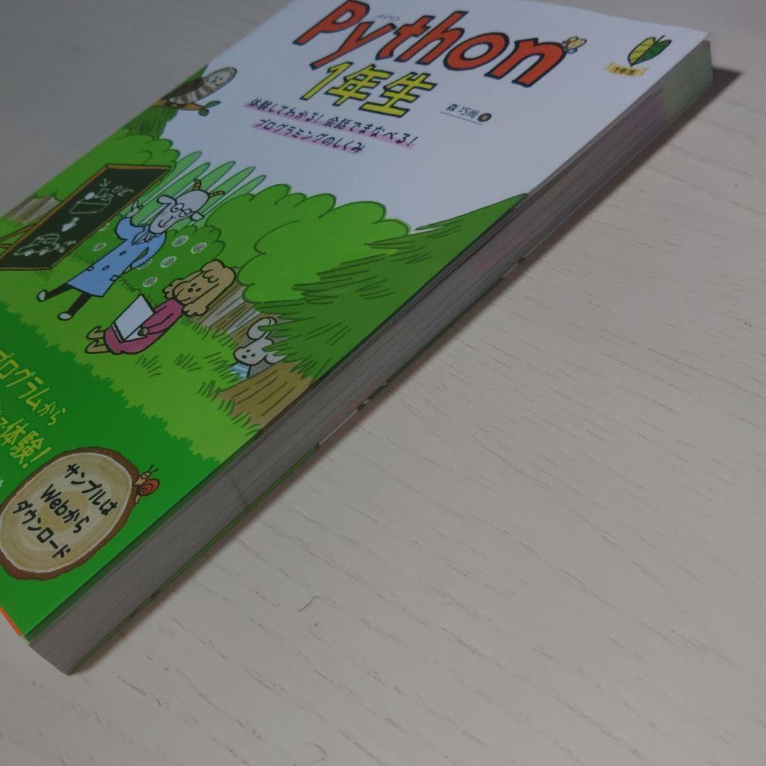 Python 入門5点セット
