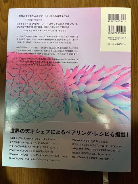 【美品】香りで料理を科学する フードペアリング大全 フレンチ 和食 イタリアン