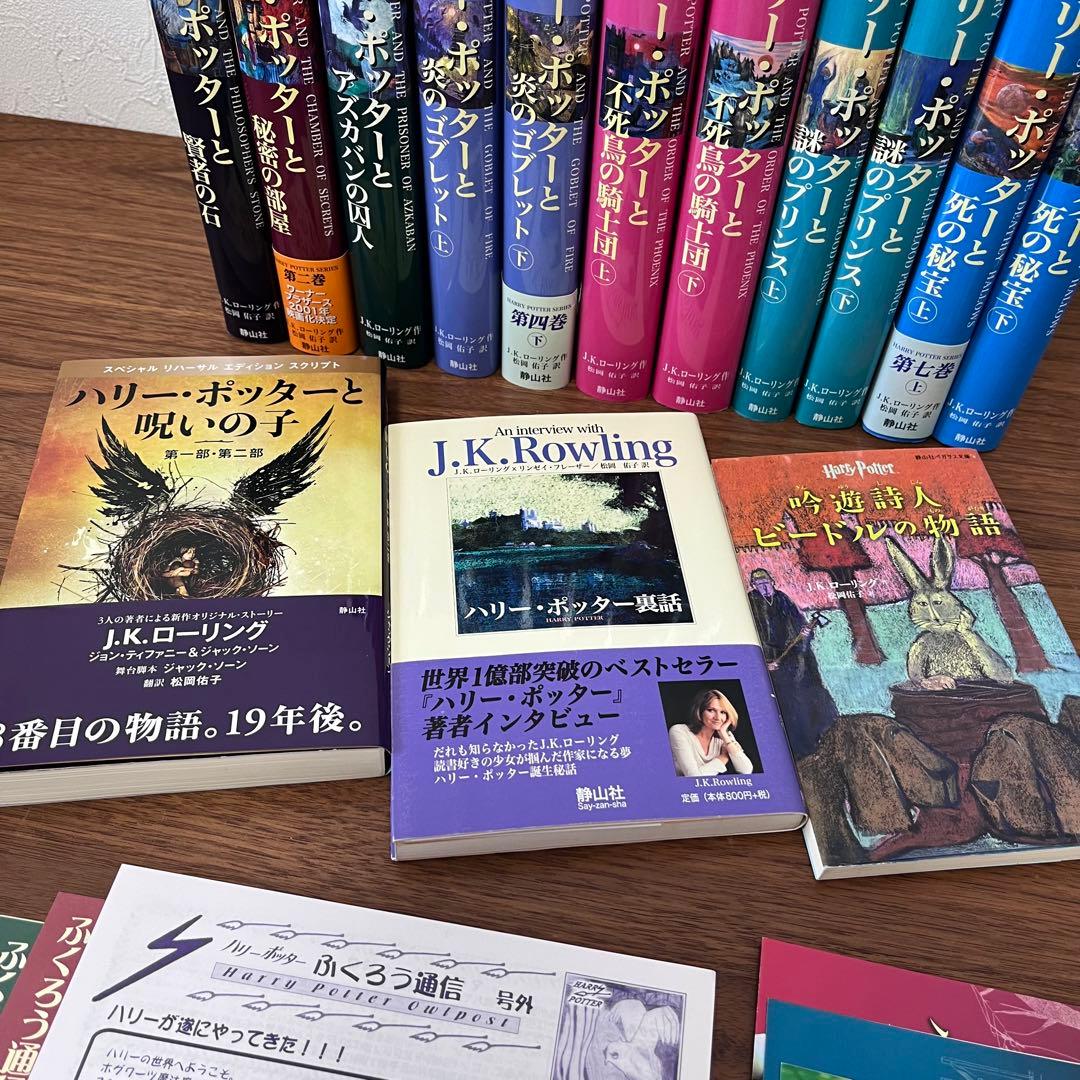 美品 希少 ハリー・ポッター 全巻セット ふくろう通信 おまけ付き