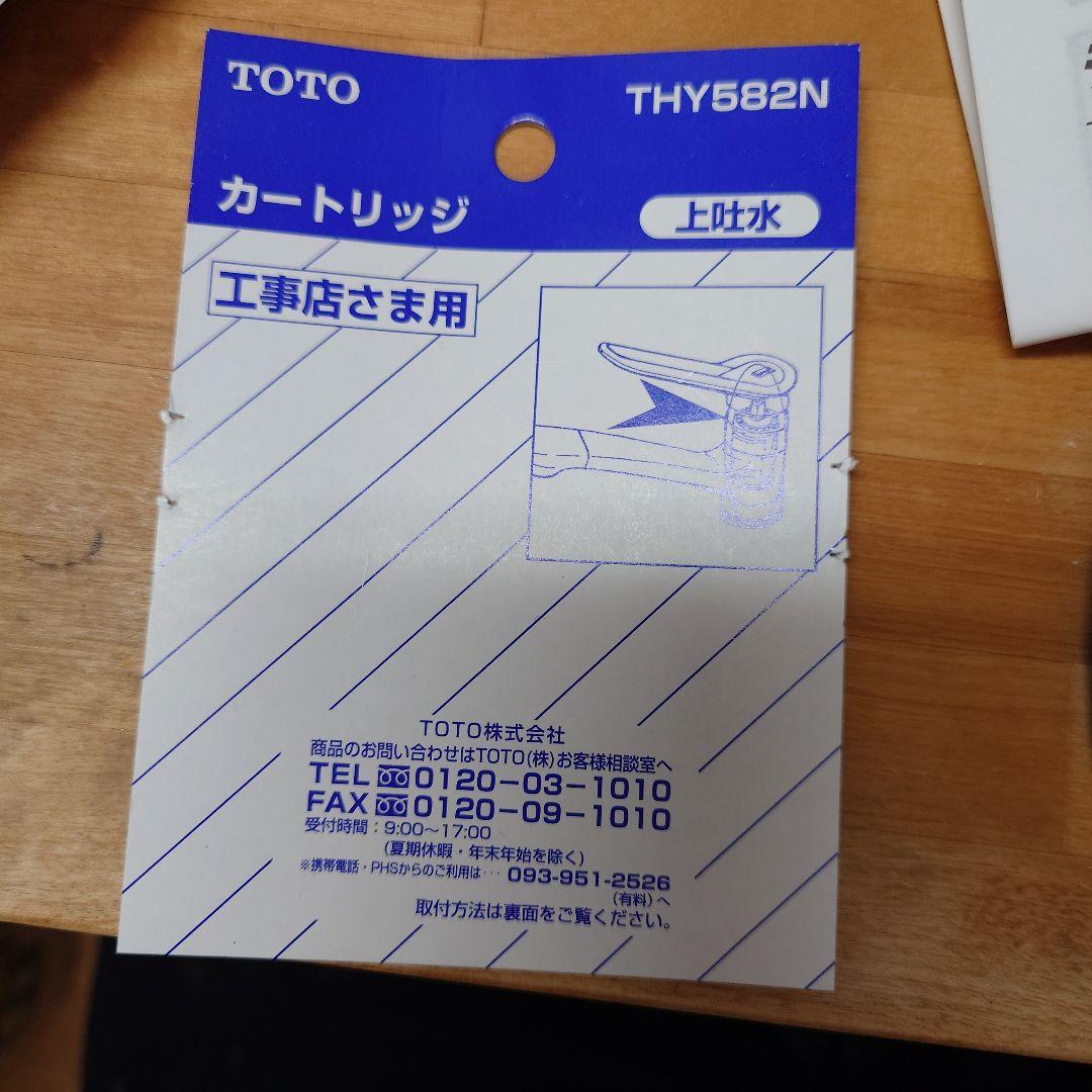 TOTO THY582N シングルレバーカートリッジ
