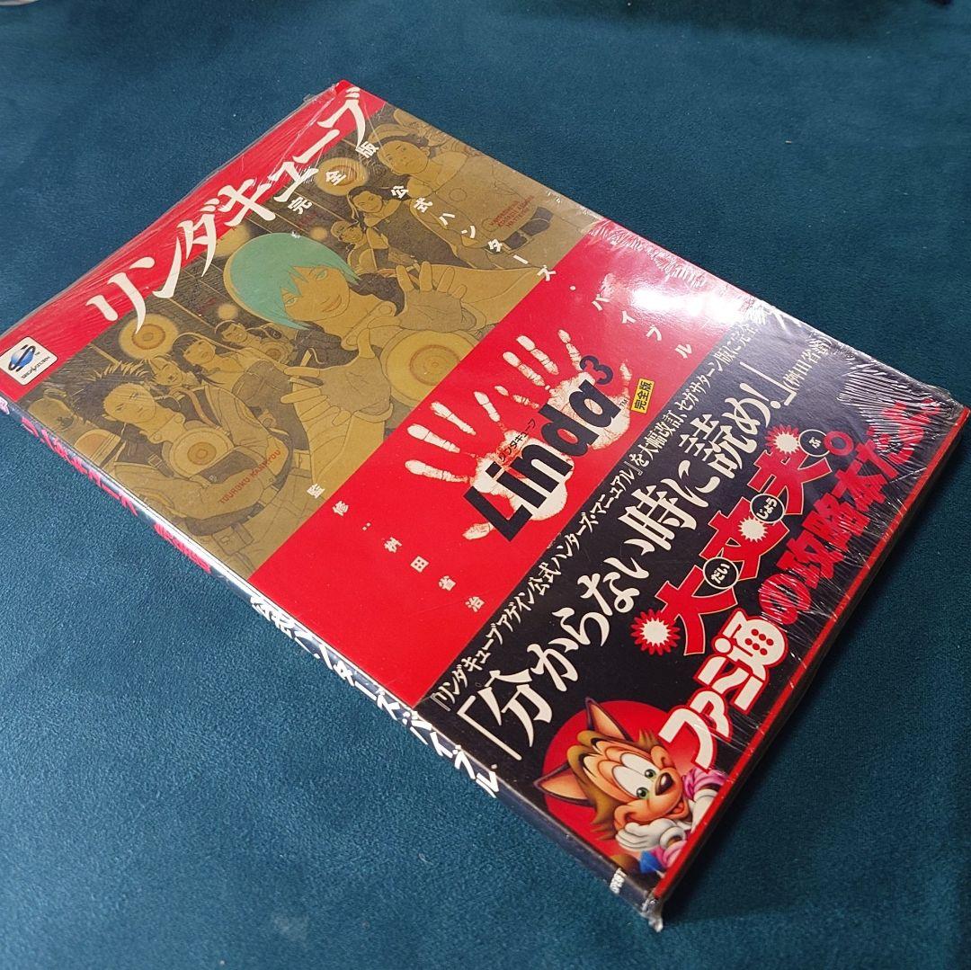【未開封新品】リンダキューブ完全版公式ハンターズ・バイブル セガサターン