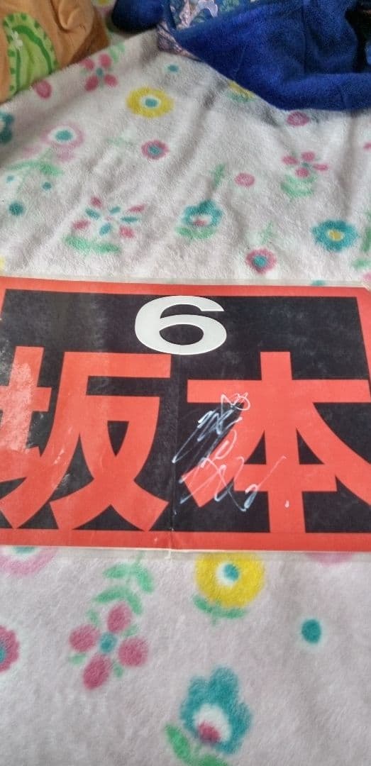 直筆サイン入り 読売ジャイアンツ 坂本勇人選手 応援ボード 背番号6