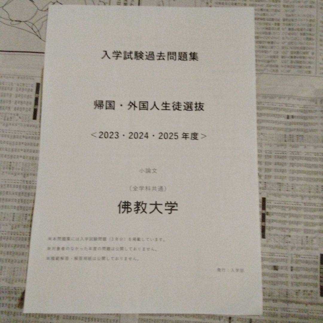 佛教大学 入学試験過去問題集 特別選抜 8種セット