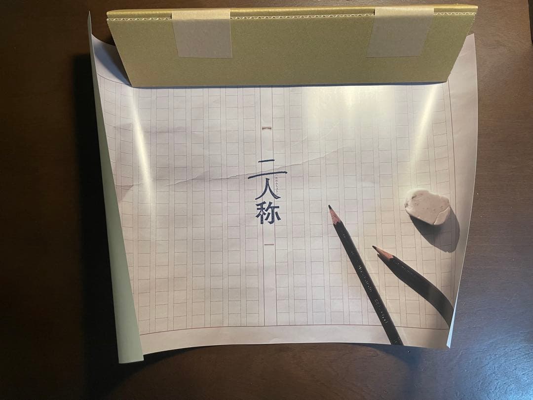 ヨルシカ　書簡型小説　二人称と特典ポスター