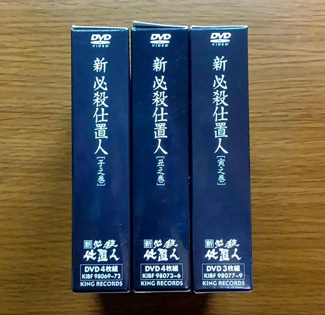 新必殺仕置人 子之巻/丑之巻/寅之巻 全巻セット DVD-BOX 初回限定版