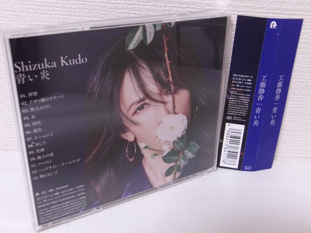 ち*ツ様 2506-1215 CD 工藤静香 青い炎 完全受注生産盤