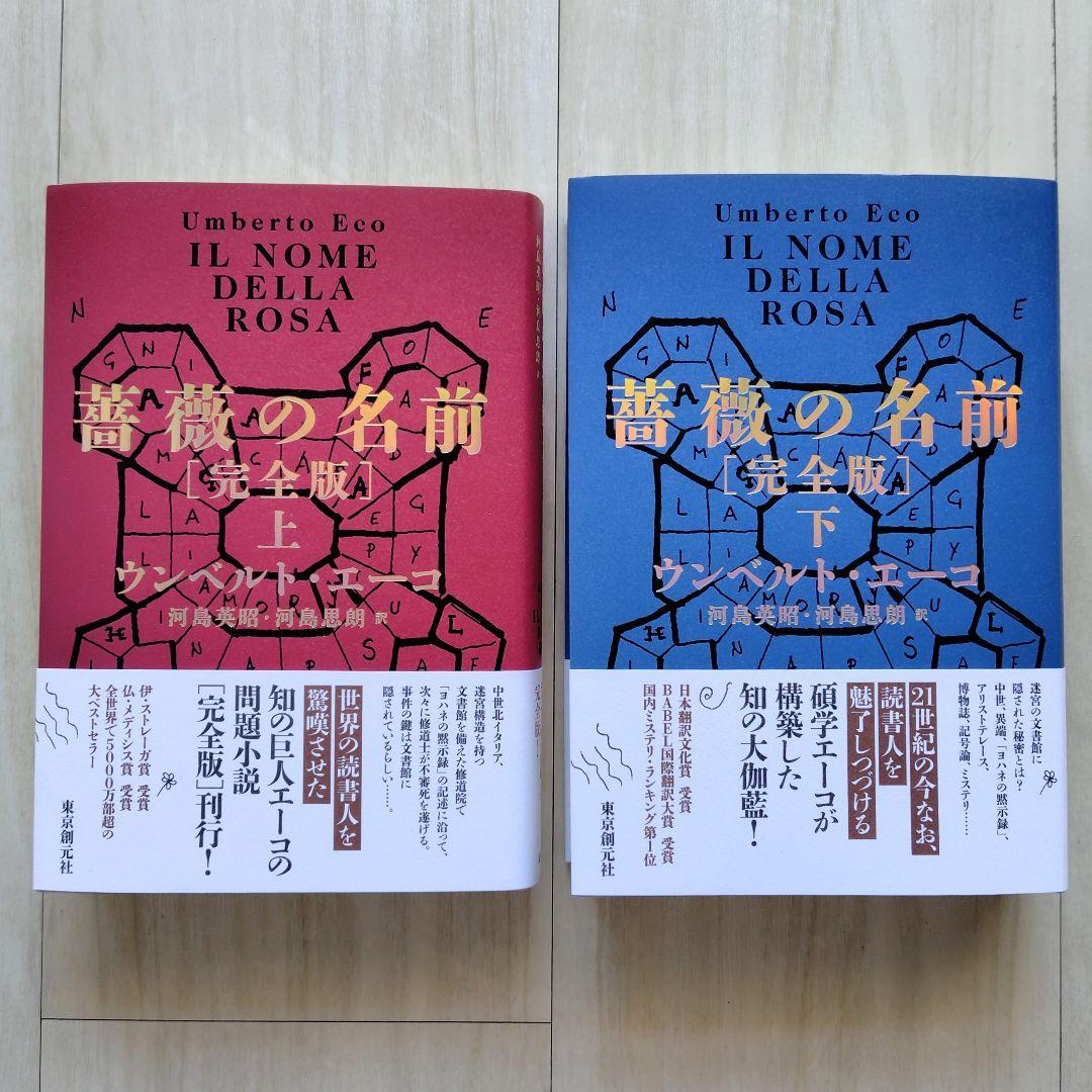 薔薇の名前 上下セット【非売品 説明書付き】　ウンベルト・エーコ／著【ほぼ新品】