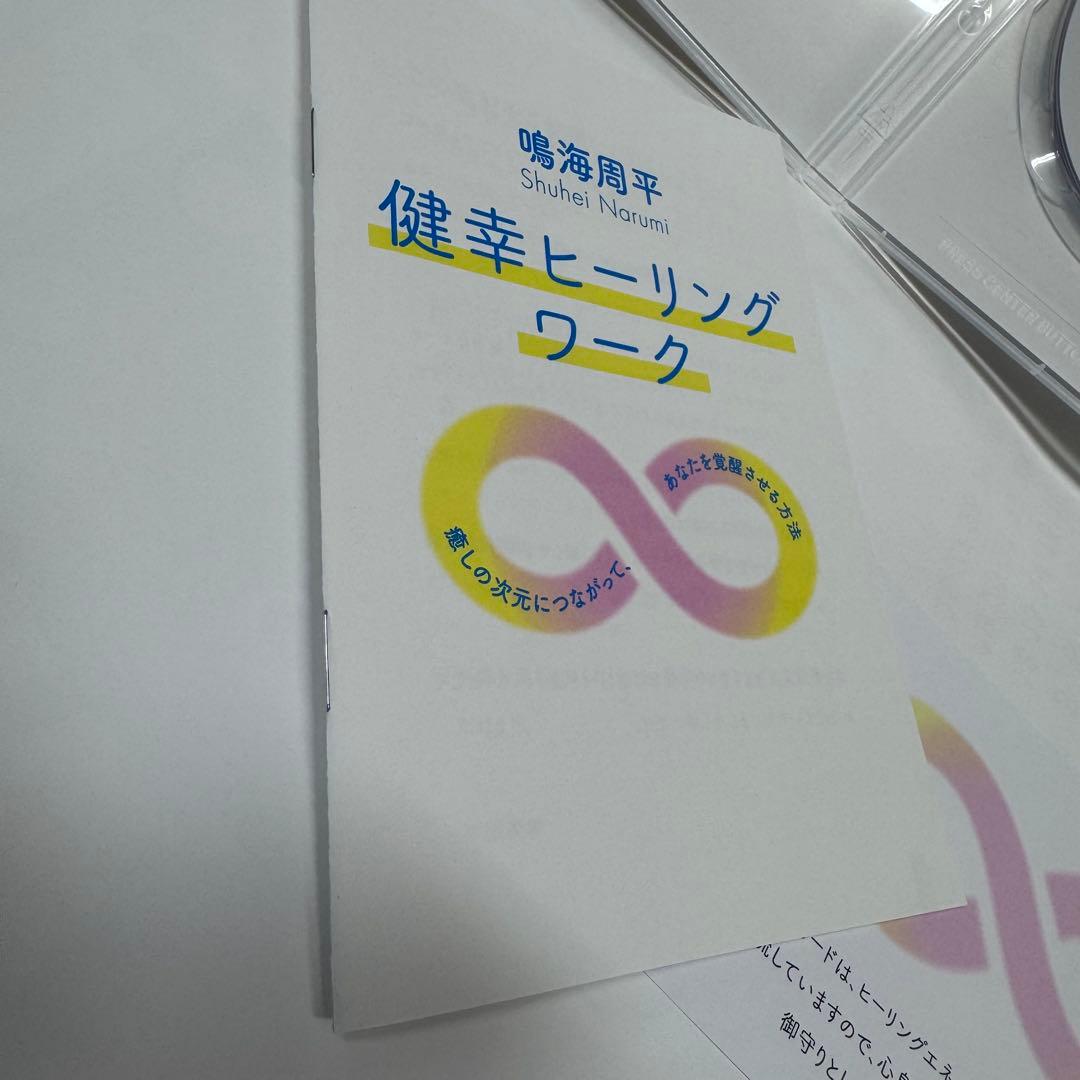 み**様 鳴海周平 健幸ヒーリングワークDVD