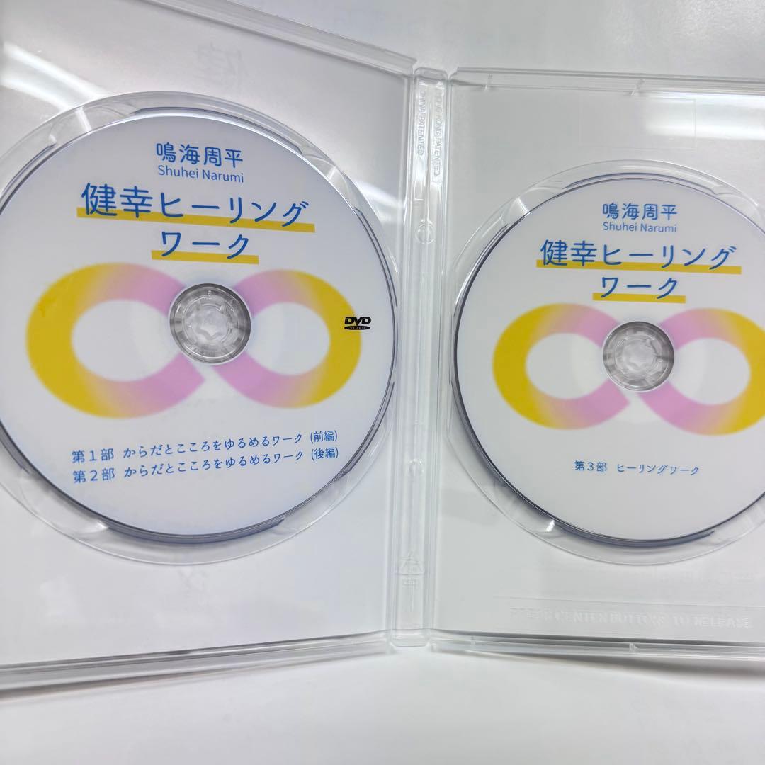 み**様 鳴海周平 健幸ヒーリングワークDVD