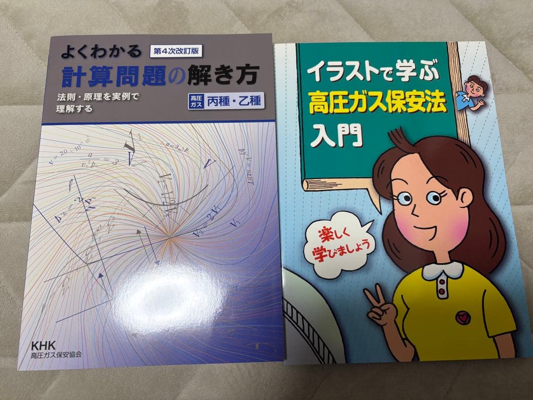 高圧ガス　乙種機械　試験テキストセット