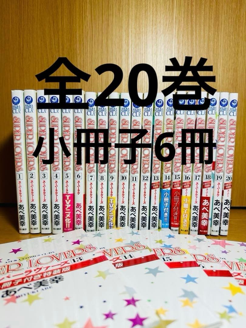 SUPER LOVERSスーパーラブァーズ 全巻 全20巻 小冊子6冊 特装版