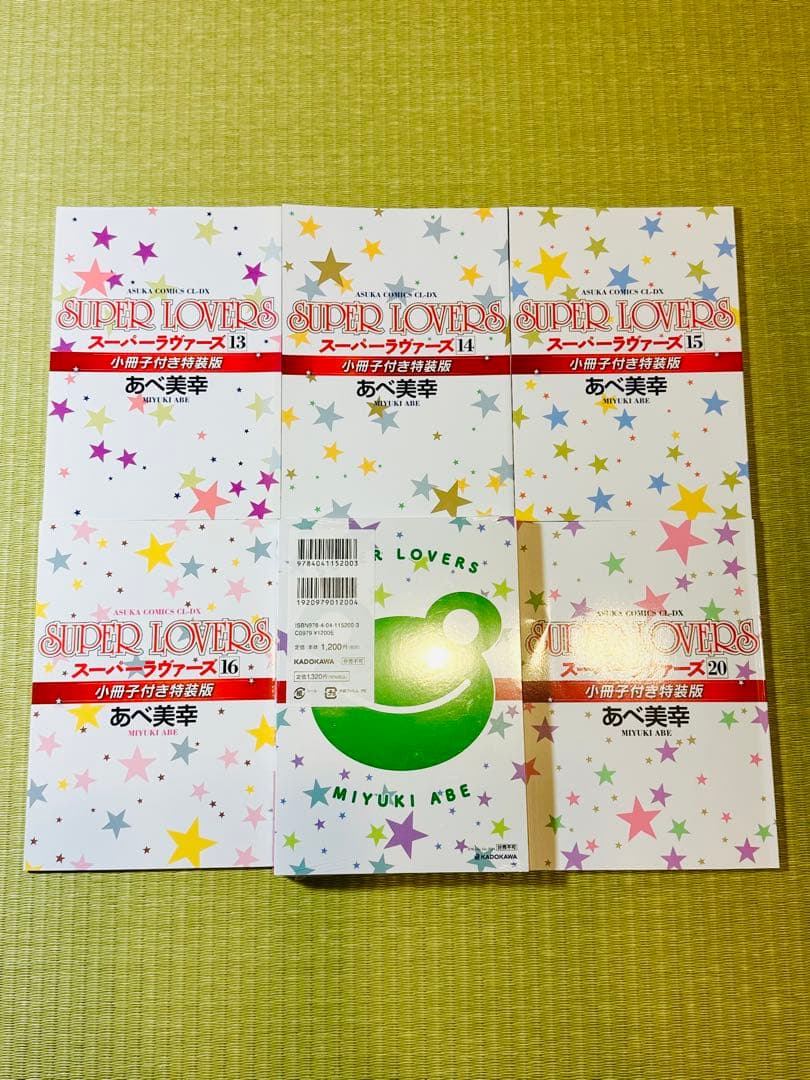 SUPER LOVERSスーパーラブァーズ 全巻 全20巻 小冊子6冊 特装版