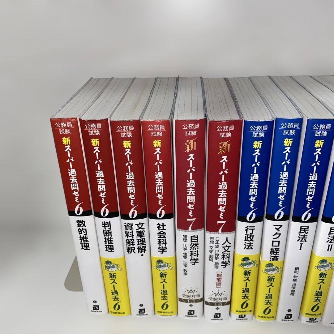 新スーパー過去問ゼミ6 13冊セット