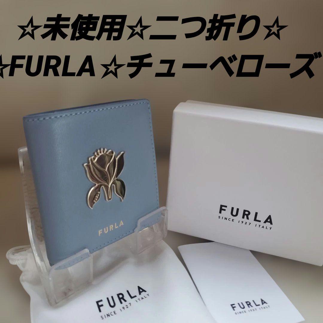 ☆未使用☆FURLA☆二つ折り財布☆ チューベローズ☆ライトブルー☆人気。