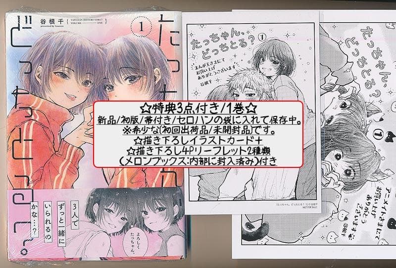 ☆特典7点付き [谷根千]  たっちゃん、どっちとる? 全3巻