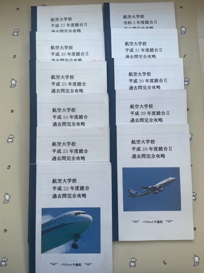 航空大学校　受験　テキスト　過去問　おまけ