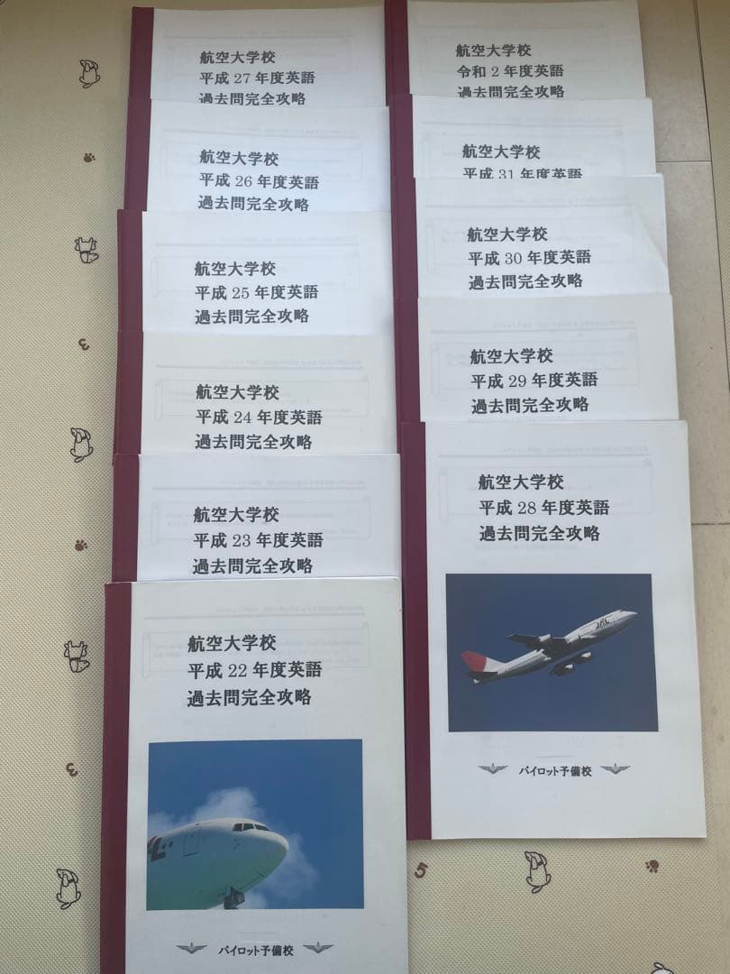 航空大学校　受験　テキスト　過去問　おまけ