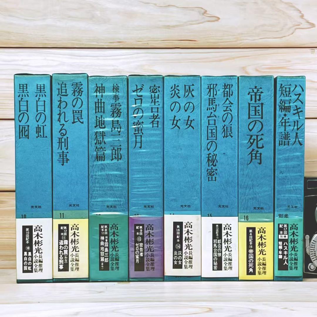 高木彬光長編推理小説全集 全17巻揃 光文社